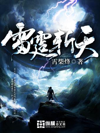 雷霆斩天李道缘在线阅读