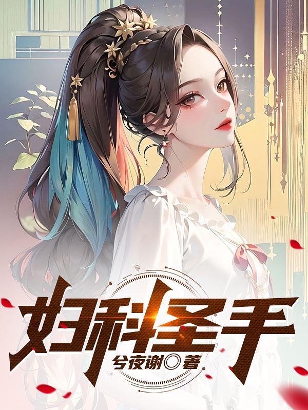 妇科圣手穿越古代当哥儿免费