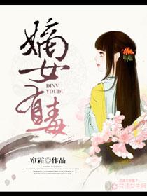 嫡女有毒(帘霜)