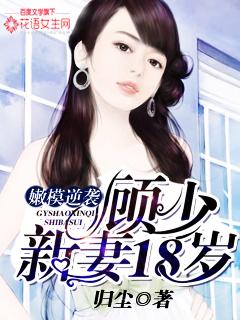 顾少的小清新