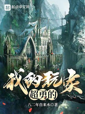 玩家们真的超勇
