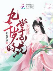 九千岁的心尖宠免费阅读