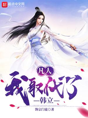 凡人我取代了韩立txt