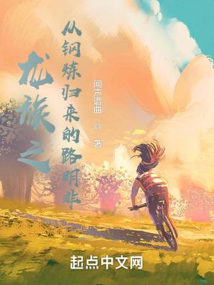 龙族之从只狼归来的路明非