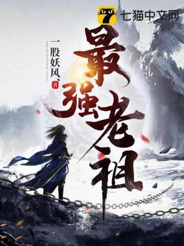 最强老祖动漫免费观看