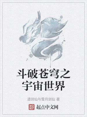 斗破苍穹之大世界境界