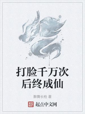 打脸成神系统全文免费阅读