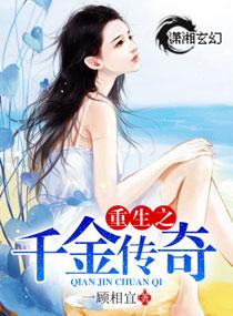 重生千金传奇