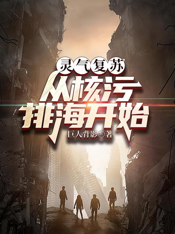 灵气复苏流是谁开辟的