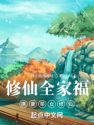 修仙全家福携妻带女修仙笔趣阁
