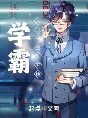 学霸从每日签到开始第11章