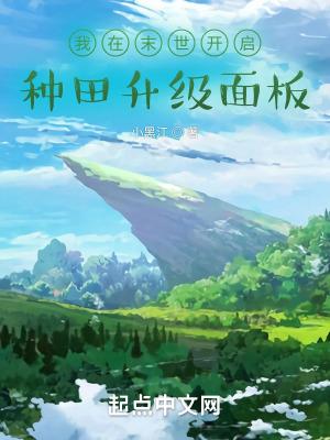 我在末世种田gl