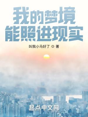 我的梦境能照进现实 叫我小马好了
