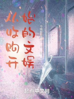 从收租开始当大佬百科