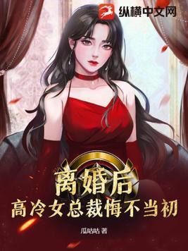 离婚后总裁他后悔了在线阅读