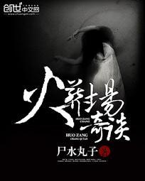 火葬场奇怪事