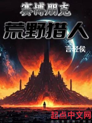 赛博朋克2077野人王怎么过
