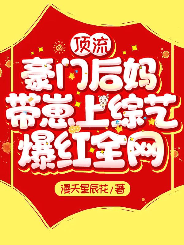 豪门爸妈和顶流哥哥终于找到了我免费