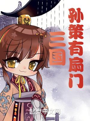 孙策有什么过人之处?