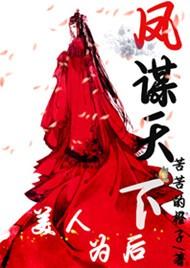 凤谋天下 王爷为我