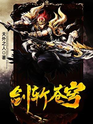 剑斩苍穹1至100集