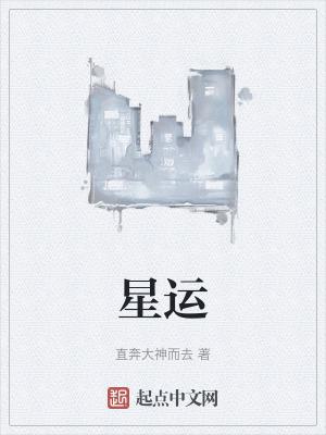 星运是死是什么意思