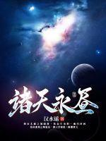 诸天之永恒青莲