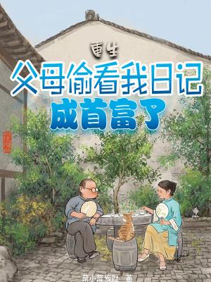 父母偷看自己日记