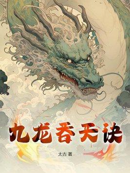 太古九龙吞天诀
