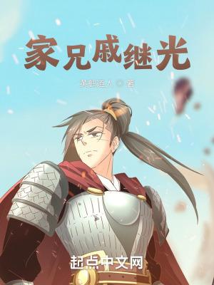 戚继光故里的家