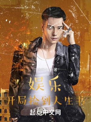 娱乐开局捡到女明星txt