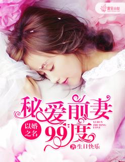以婚之名赠你深情