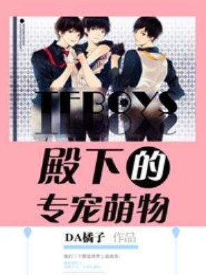 tfboys之殿下的专宠萌物漫画