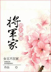 将军家的小娇娘书评