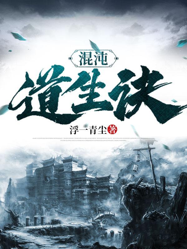 混沌天道诀 免费阅读