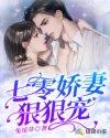 七零宠婚重生娇妻很勾人