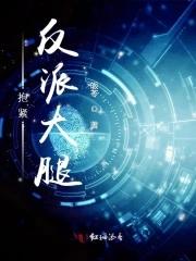 抱紧反派金大腿免费阅读