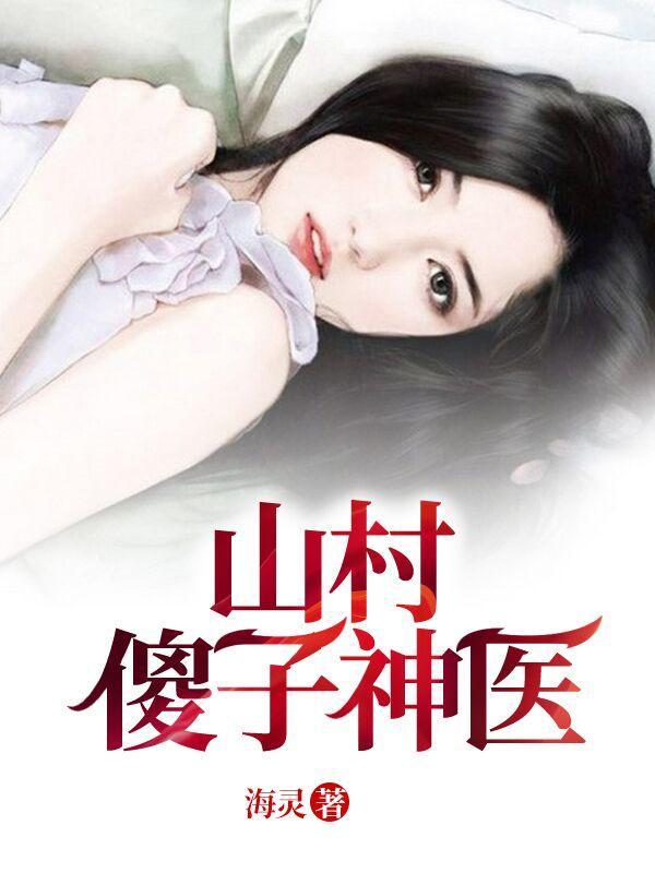 山村小神医傻柱子