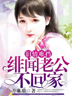 豪门惊梦隐婚总裁夜夜来 聚合中文网