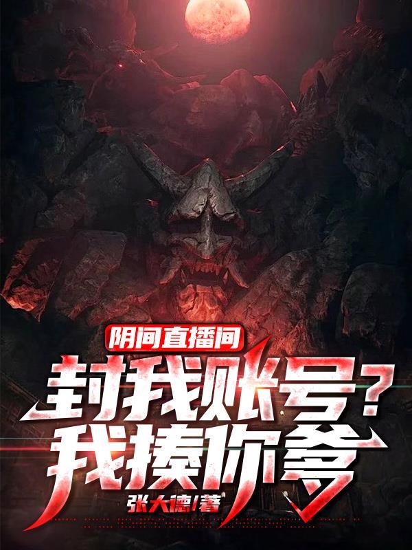 阴间直播pk