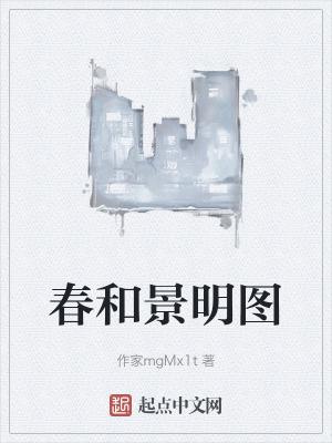 春和景明出自哪首诗