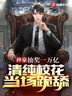清纯校花当场跪舔! 第443章