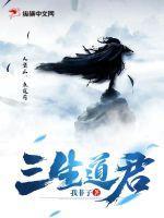 道三生吧