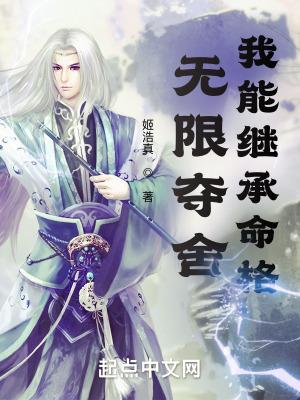 无限夺舍我能继承命格无防盗免费阅读网站