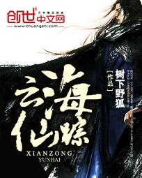 云海仙踪说