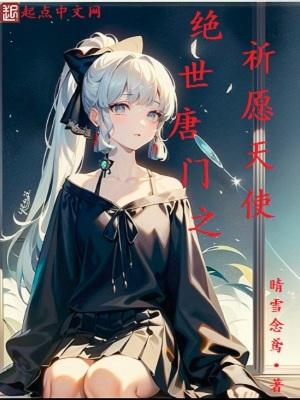 绝世唐门之许愿之神