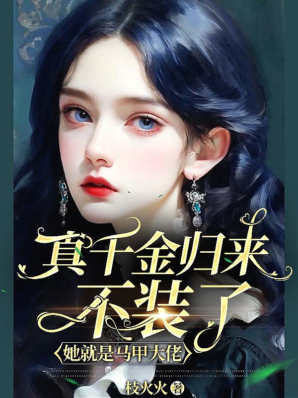 她就是马甲大佬TXT盘