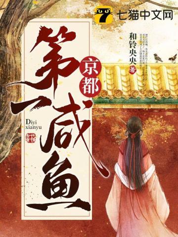 京都第一咸鱼笔趣阁