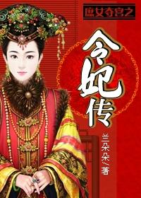 庶女夺宠贵妃上位记全文免费阅读