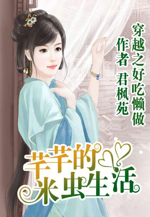 芊芊的米虫生活